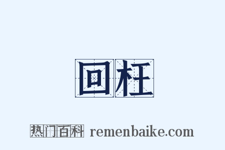 回枉是什么意思的图片
